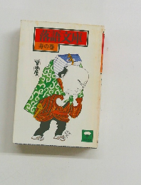 落語文庫 寿の巻