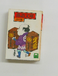 落語文庫 天の巻