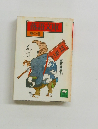 落語文庫 地の巻　