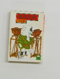 落語文庫 人の巻