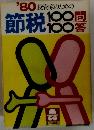節税　100問 100答
