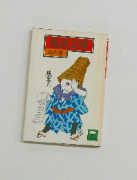 落語文庫 山の巻