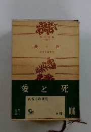 愛と死