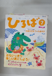 ひろば　2009年7月号