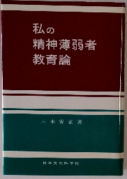 私の 精神薄弱者 教育論