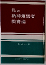 私の 精神薄弱者 教育論