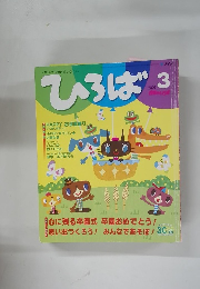 ひろば　2009年3月号