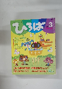 ひろば　2009年3月号