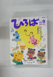 ひろば　2005年9月号