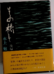 その橋まで　後