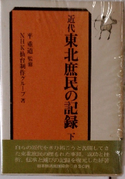 近代東北庶民の記録　下