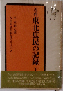 近代東北庶民の記録　下