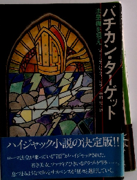 バチカン・ターゲット