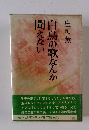 白鳥の歌なんか聞えない