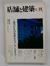 店舗と建築　1982年9月号　35号