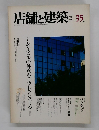店舗と建築　1982年9月号　35号