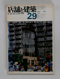 店舗と建築　1981年9月号　29号