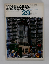 店舗と建築　1981年9月号　29号
