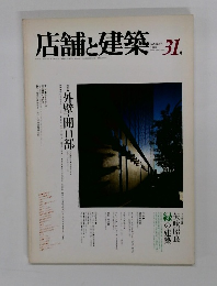 店舗と建築　31.　１９８２年１月号