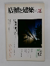 店舗と建築　31.　１９８２年１月号