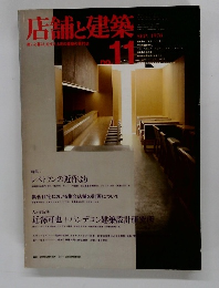 店舗と建築　1978年9月号