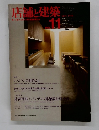 店舗と建築　1978年9月号