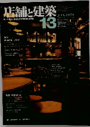 店舗と建築　１３　１９７９年１月号