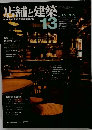 店舗と建築　１３　１９７９年１月号
