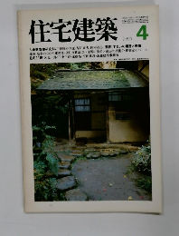 住宅建築　1980年4月号