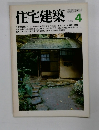 住宅建築　1980年4月号