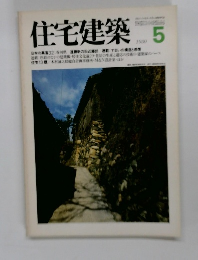 住宅建築　1980/5