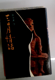 三日月情話