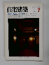 住宅建築　１９８６年７月号
