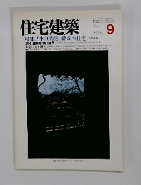 住宅建築　1986年9月号