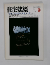 住宅建築　1986年9月号