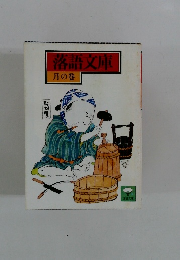 落語文庫 月の巻