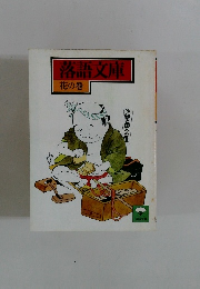 落語文庫 花の巻
