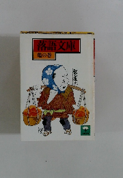 落語文庫 亀の巻