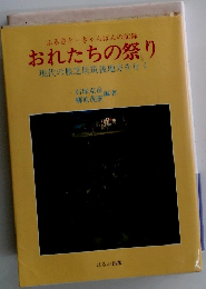 おれたちの祭り　現代の旅芝居筑後地方を行く