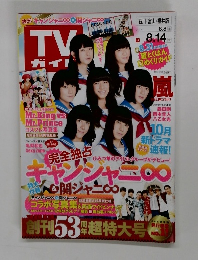 TVガイド　石川・富山・福井版　2015　8/14