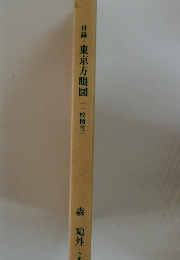 付録・東京方眼図 (一枚図付)