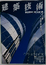 建築技術　1998年3月号　No.577