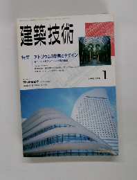 建築技術　1992年1月号