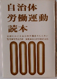 自治体労働運動読本
