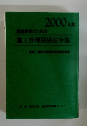2000年版 建設業者のための 施工管理関係法令集