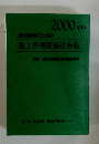 2000年版 建設業者のための 施工管理関係法令集