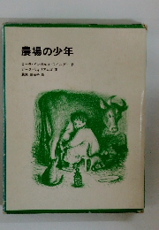 農場の少年　