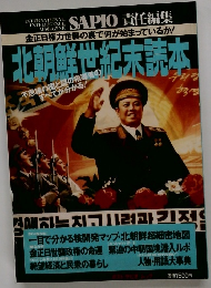 北朝鮮世紀末読本　不思議の国と謎の指導者の全てが分かる！