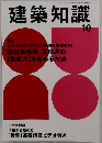 建築知識　10