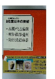 小学館ギャラリー　新編名宝日本の美術